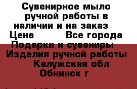 Сувенирное мыло ручной работы в наличии и на заказ. › Цена ­ 165 - Все города Подарки и сувениры » Изделия ручной работы   . Калужская обл.,Обнинск г.
